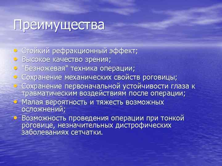 Преимущества • • Стойкий рефракционный эффект; Высокое качество зрения; 