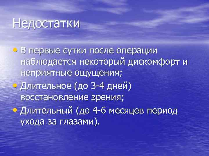 Недостатки • В первые сутки после операции наблюдается некоторый дискомфорт и неприятные ощущения; •