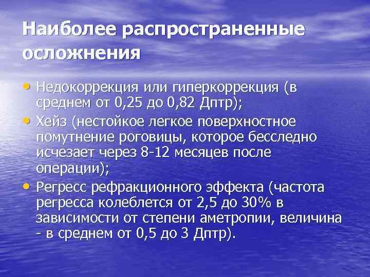 Наиболее распространенные осложнения • Недокоррекция или гиперкоррекция (в • • среднем от 0, 25