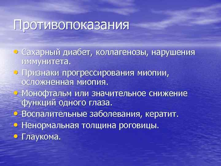 Противопоказания • Сахарный диабет, коллагенозы, нарушения • • • иммунитета. Признаки прогрессирования миопии, осложненная