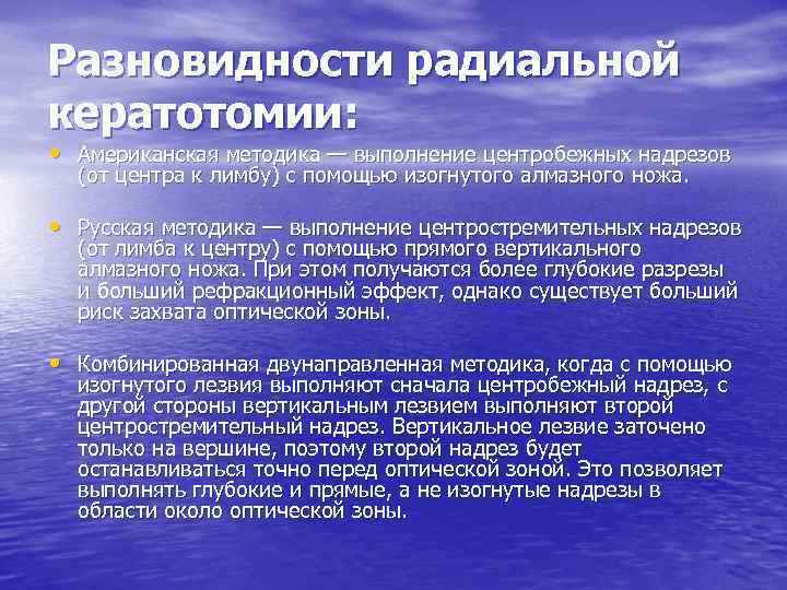 Разновидности радиальной кератотомии: • Американская методика — выполнение центробежных надрезов (от центра к лимбу)
