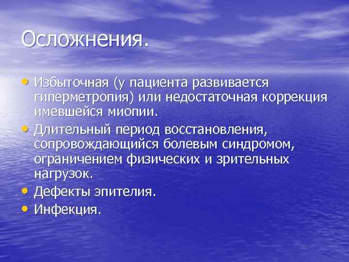 Осложнения. • Избыточная (у пациента развивается • • • гиперметропия) или недостаточная коррекция имевшейся