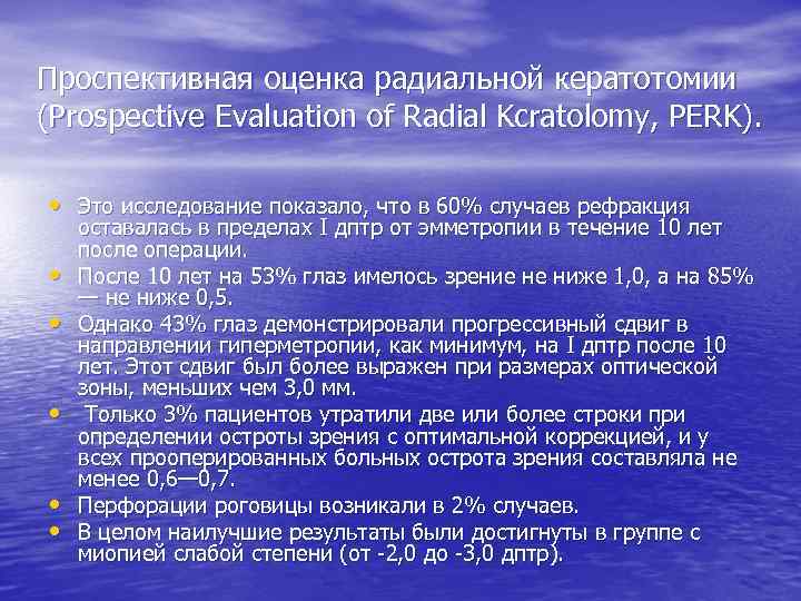 Проспективная оценка радиальной кератотомии (Prospective Evaluation of Radial Kcratolomy, PERK). • Это исследование показало,