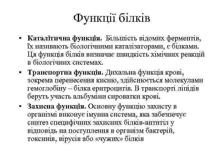 Функції білків • Каталітична функція. Більшість відомих ферментів, їх називають біологічними каталізаторами, є білками.