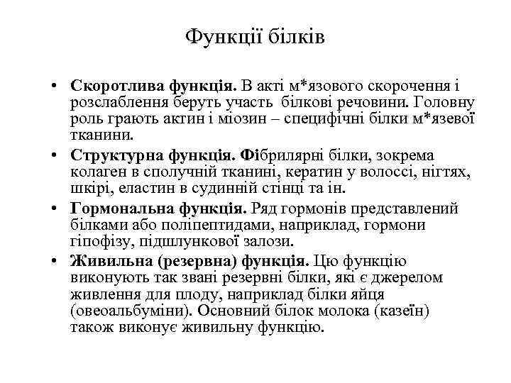 Функції білків • Скоротлива функція. В акті м*язового скорочення і розслаблення беруть участь білкові