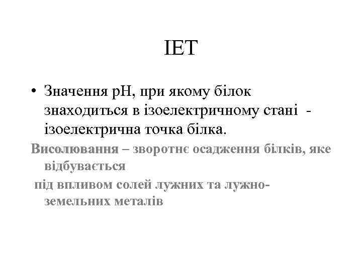 IET • Значення р. Н, при якому бiлок знаходиться в iзоелектричному станi iзоелектрична точка