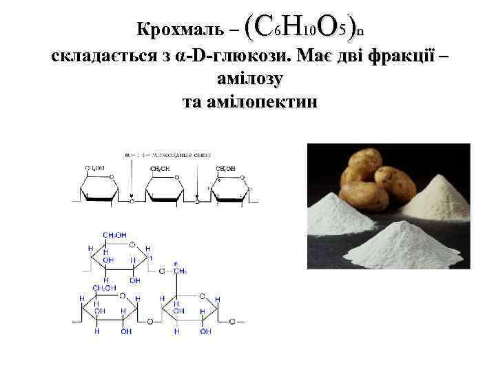 Крохмаль – (C 6 H 10 O 5)n складається з α-D-глюкози. Має дві фракції