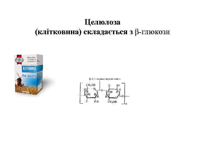 Целюлоза (клітковина) складається з β-глюкози 