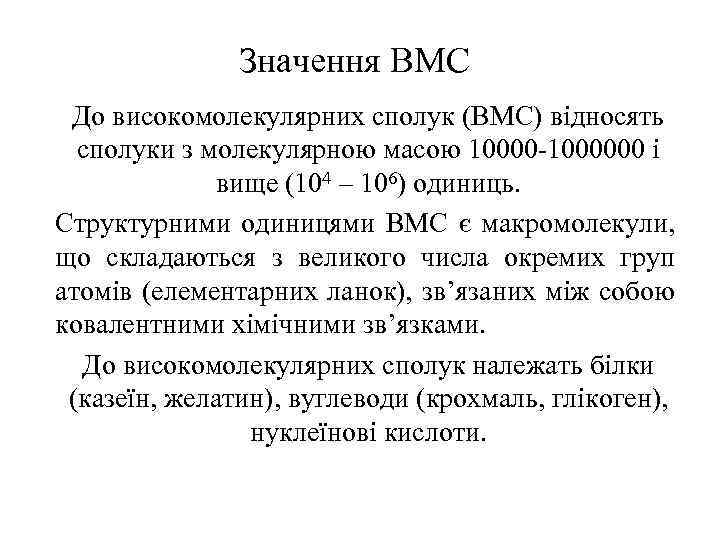Значення ВМС До високомолекулярних сполук (ВМС) відносять сполуки з молекулярною масою 10000 -1000000 і