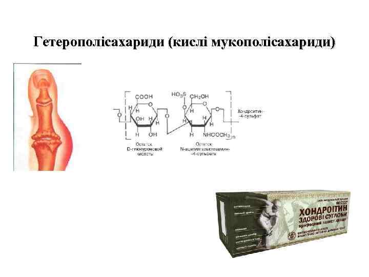 Гетерополісахариди (кислі мукополісахариди) 