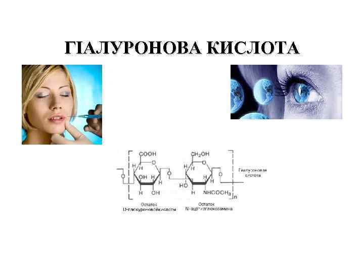 ГІАЛУРОНОВА КИСЛОТА 