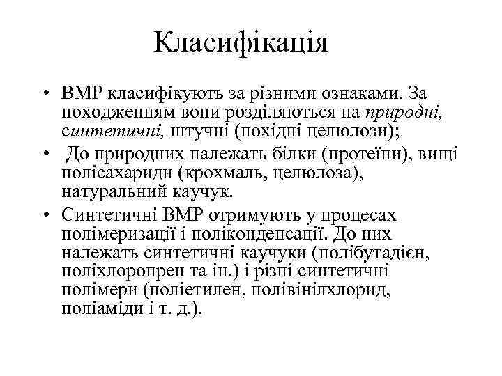Класифікація • ВMP класифікують за різними ознаками. За походженням вони розділяються на природні, синтетичні,