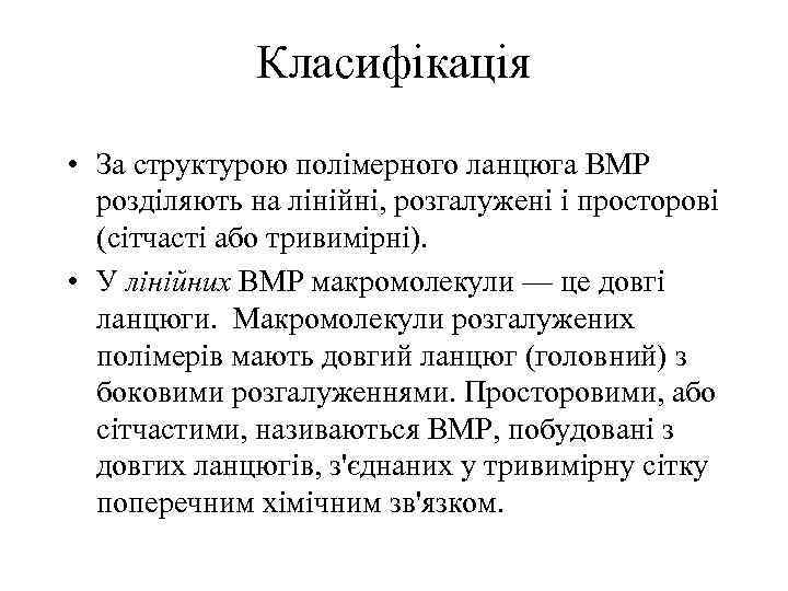 Класифікація • За структурою полімерного ланцюга BMP розділяють на лінійні, розгалужені і просторові (сітчасті
