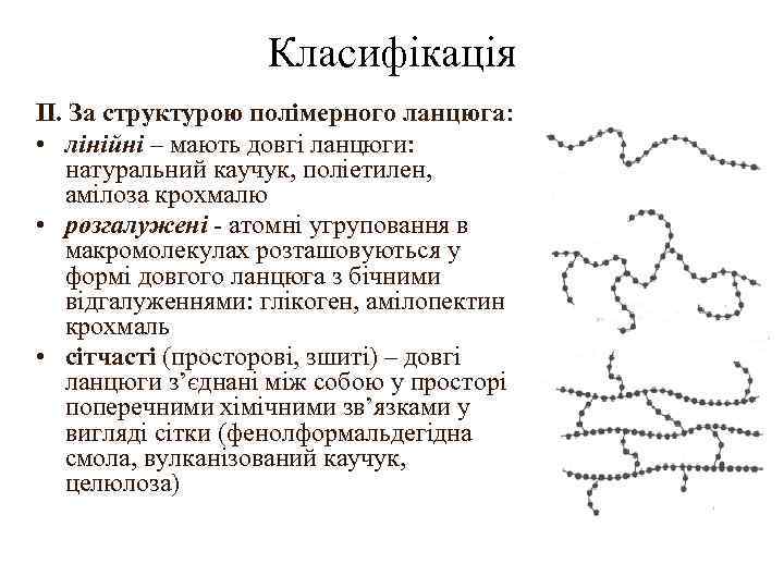 Класифікація II. За структурою полімерного ланцюга: • лінійні – мають довгі ланцюги: натуральний каучук,