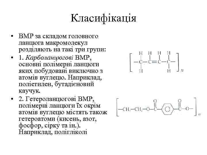 Класифікація • BMP за складом головного ланцюга макромолекул розділяють на такі три групи: •