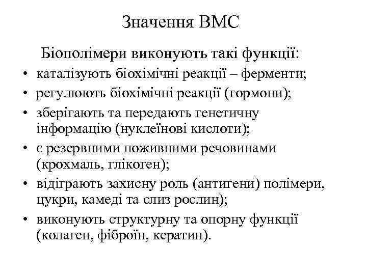 Значення ВМС Біополімери виконують такі функції: • каталізують біохімічні реакції – ферменти; • регулюють