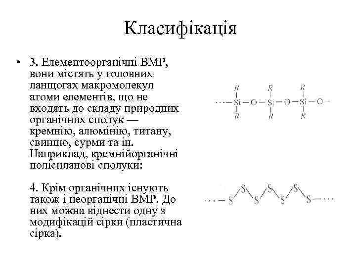 Класифікація • 3. Елементоорганічні BMP, вони містять у головних ланщогах макромолекул атоми елементів, що