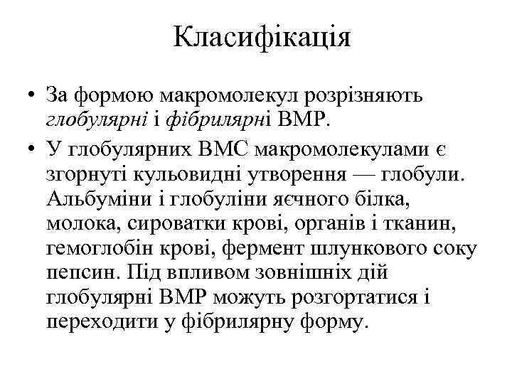 Класифікація • За формою макромолекул розрізняють глобулярні і фібрилярні BMP. • У глобулярних ВМС