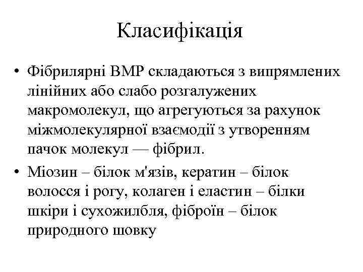 Класифікація • Фібрилярні BMP складаються з випрямлених лінійних або слабо розгалужених макромолекул, що агрегуються