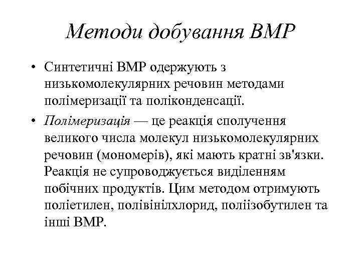 Методи добування ВМР • Синтетичні BMP одержують з низькомолекулярних речовин методами полімеризації та поліконденсації.