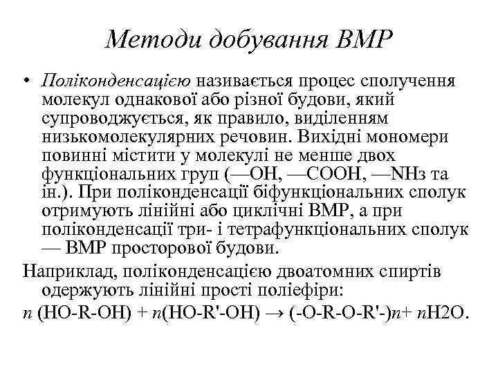 Методи добування ВМР • Поліконденсацією називається процес сполучення молекул однакової або різної будови, який