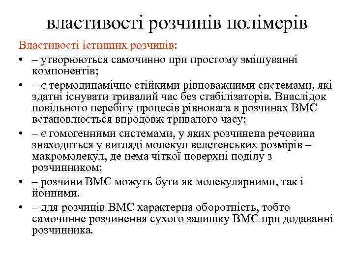 властивості розчинів полімерів Властивості істинних розчинів: • – утворюються самочинно при простому змішуванні компонентів;