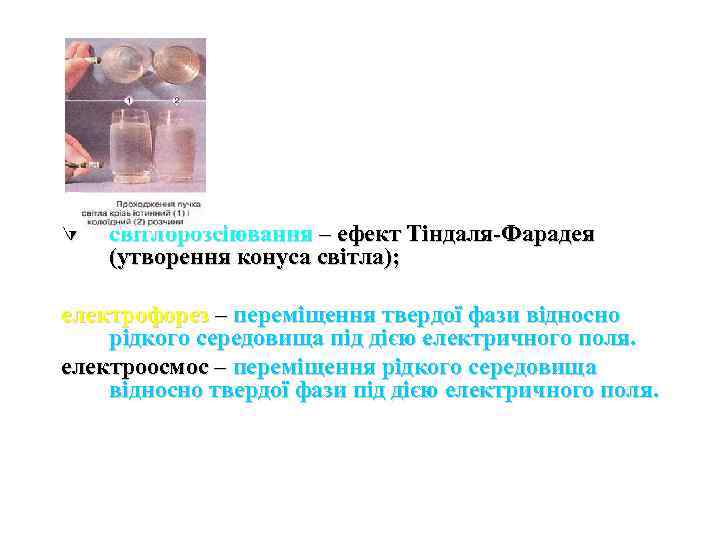 Ú світлорозсіювання – ефект Тіндаля-Фарадея (утворення конуса світла); електрофорез – переміщення твердої фази відносно
