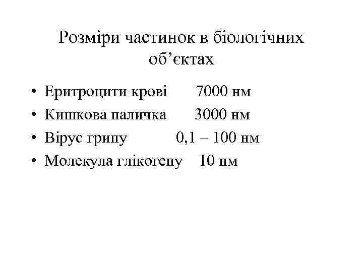 Розміри частинок в біологічних об’єктах • • Еритроцити крові 7000 нм Кишкова паличка 3000