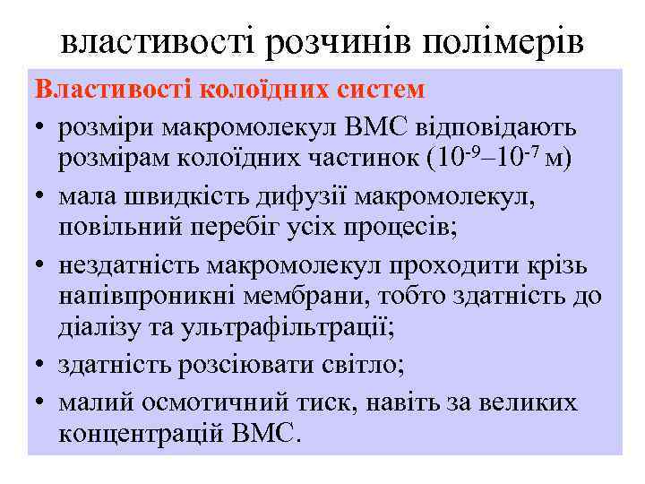 властивості розчинів полімерів Властивості колоїдних систем • розміри макромолекул ВМС відповідають розмірам колоїдних частинок