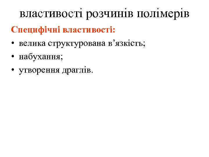 властивості розчинів полімерів Специфічні властивості: • велика структурована в’язкість; • набухання; • утворення драглів.