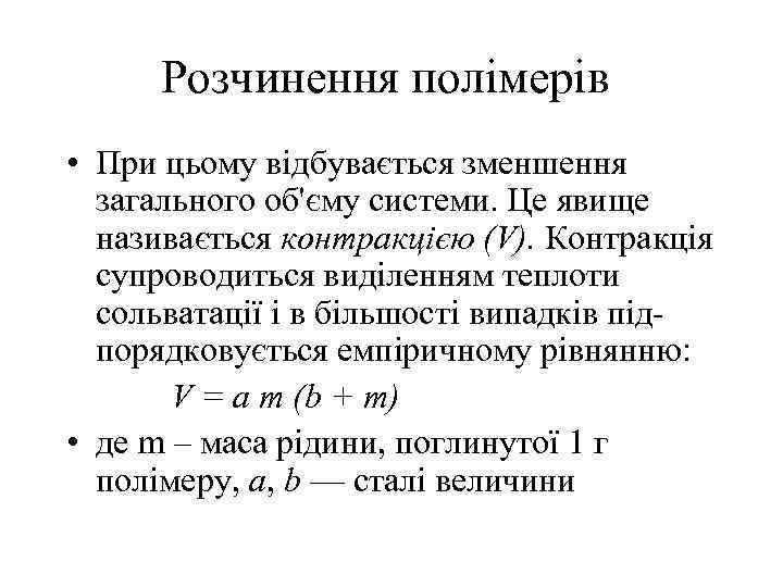 Розчинення полімерів • При цьому відбувається зменшення загального об'єму системи. Це явище називається контракцією