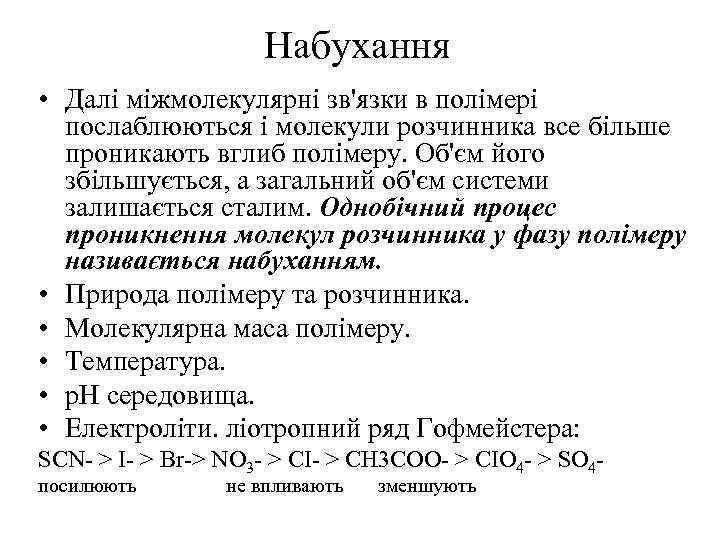 Набухання • Далі міжмолекулярні зв'язки в полімері послаблюються і молекули розчинника все більше проникають