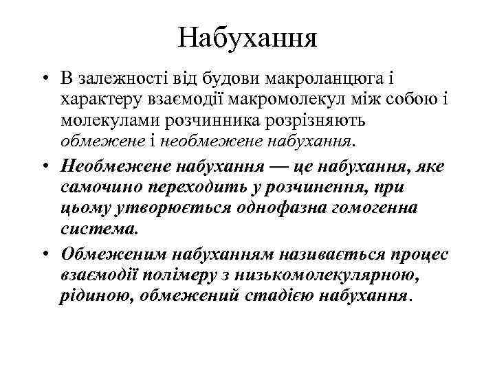 Набухання • В залежності від будови макроланцюга і характеру взаємодії макромолекул між собою і