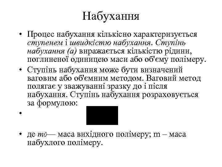 Набухання • Процес набухання кількісно характеризується ступенем і швидкістю набухання. Ступінь набухання (а) виражається