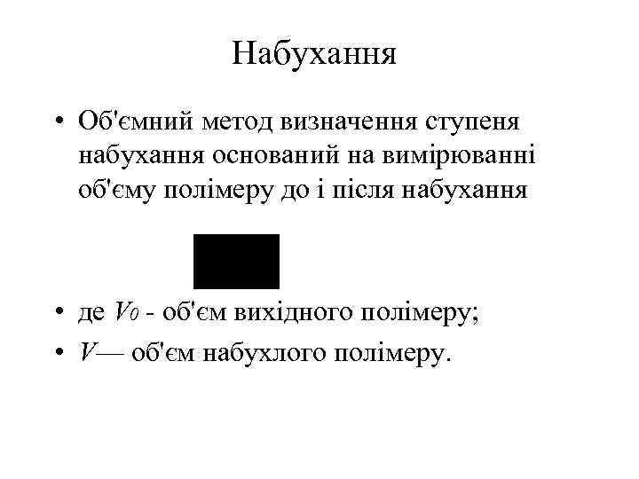 Набухання • Об'ємний метод визначення ступеня набухання оснований на вимірюванні об'єму полімеру до і