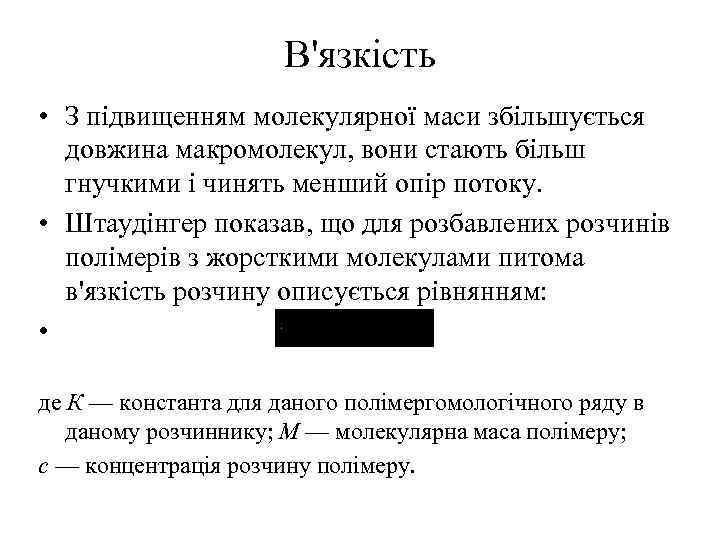В'язкість • З підвищенням молекулярної маси збільшується довжина макромолекул, вони стають більш гнучкими і