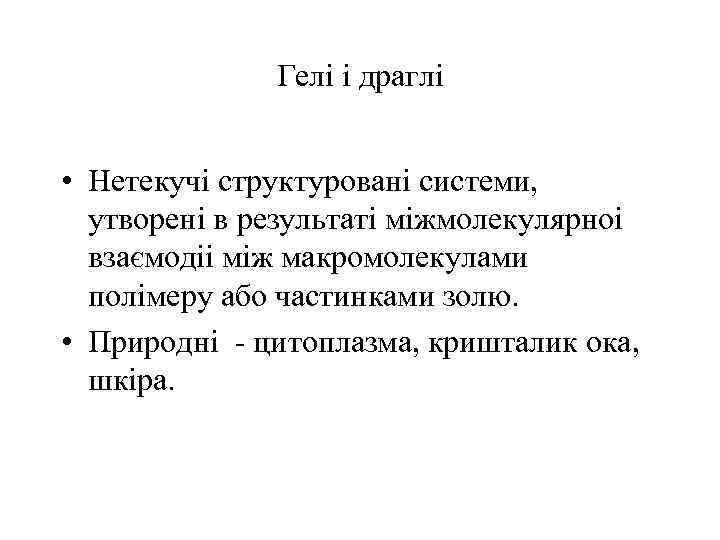 Гелi i драглi • Нетекучі структуровані системи, утворені в результаті міжмолекулярноі взаємодіі між макромолекулами