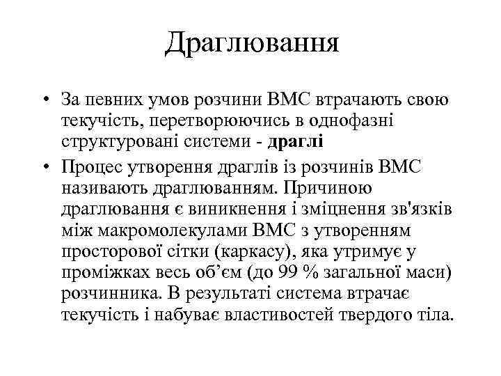 Драглювання • За певних умов розчини ВМС втрачають свою текучість, перетворюючись в однофазні структуровані