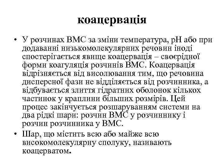 коацервація • У розчинах ВМС за зміни температура, р. Н або при додаванні низькомолекулярних