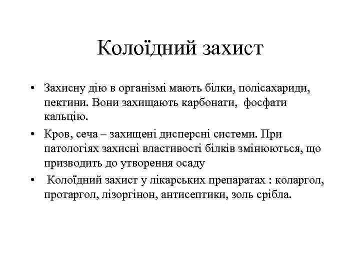 Колоїдний захист • Захисну дію в організмі мають білки, полісахариди, пектини. Вони захищають карбонати,