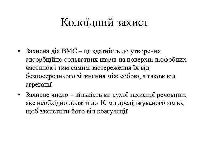 Колоїдний захист • Захисна дія ВМС – це здатність до утворення адсорбційно сольватних шарів