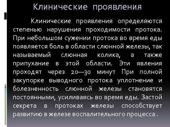 Клинические проявления определяются степенью нарушения проходимости протока. При небольшом сужении протока во время еды