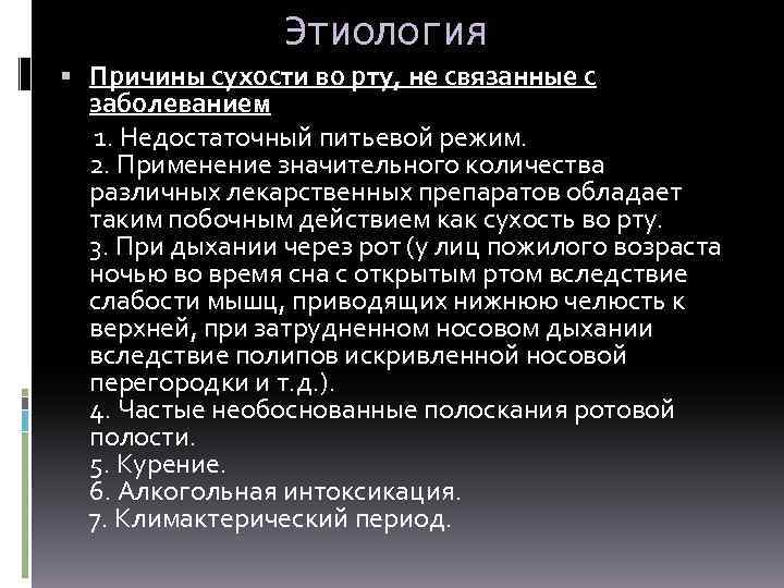 Этиология Причины сухости во рту, не связанные с заболеванием 1. Недостаточный питьевой режим. 2.