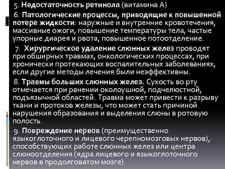  5. Недостаточность ретинола (витамина А) 6. Патологические процессы, приводящие к повышенной потере жидкости: