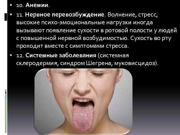  10. Анемии. 11. Нервное перевозбуждение. Волнение, стресс, высокие психо-эмоциональные нагрузки иногда вызывают появление