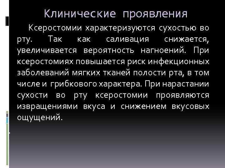 Клинические проявления Ксеростомии характеризуются сухостью во рту. Так как саливация снижается, увеличивается вероятность нагноений.