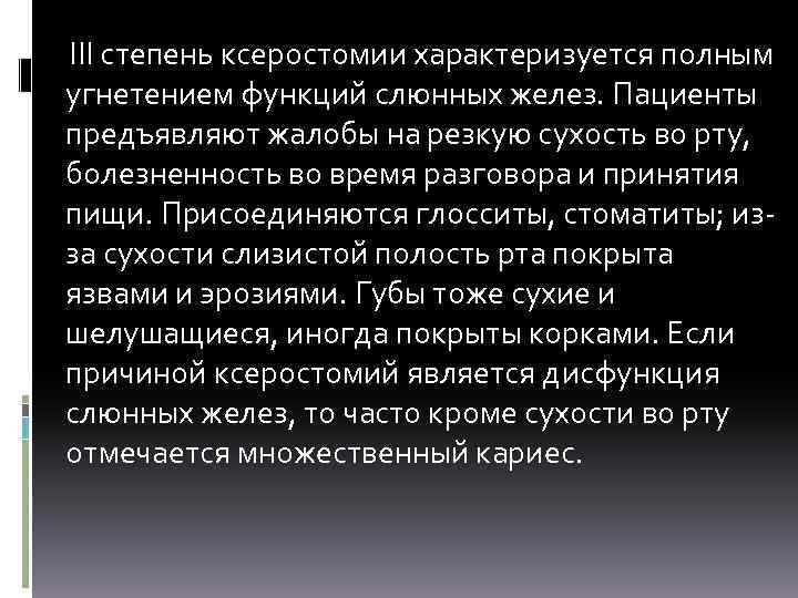  III степень ксеростомии характеризуется полным угнетением функций слюнных желез. Пациенты предъявляют жалобы на