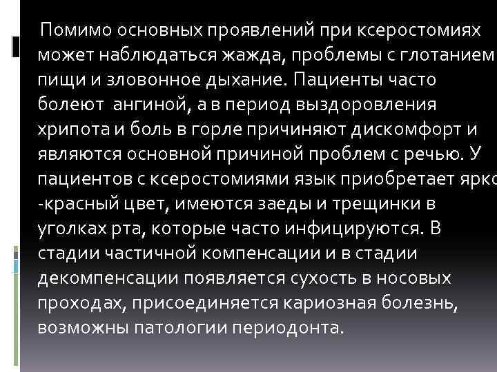  Помимо основных проявлений при ксеростомиях может наблюдаться жажда, проблемы с глотанием пищи и