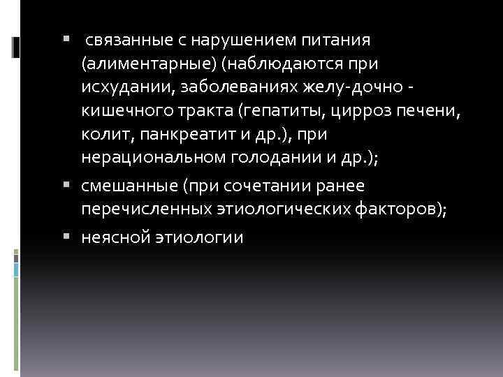  связанные с нарушением питания (алиментарные) (наблюдаются при исхудании, заболеваниях желу-дочно - кишечного тракта