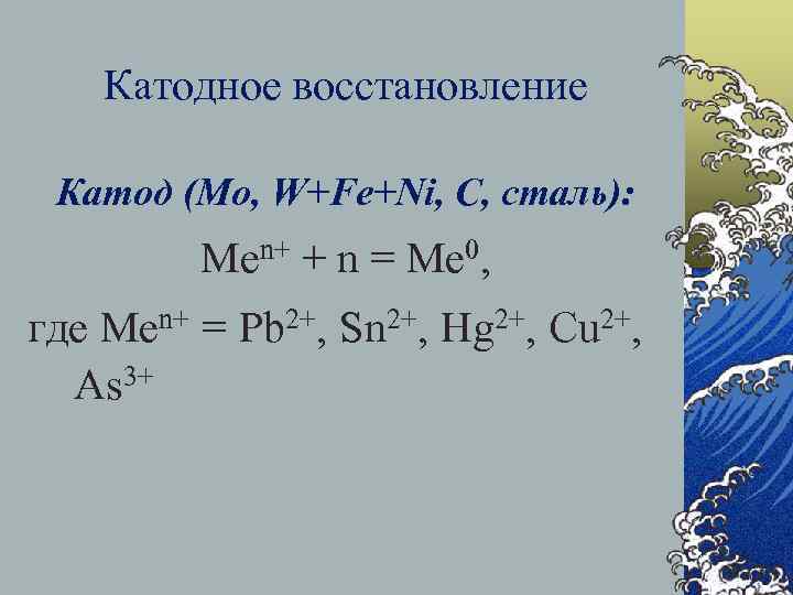  Катодное восстановление Катод (Mo, W+Fe+Ni, C, сталь): Men+ + n = Me 0,